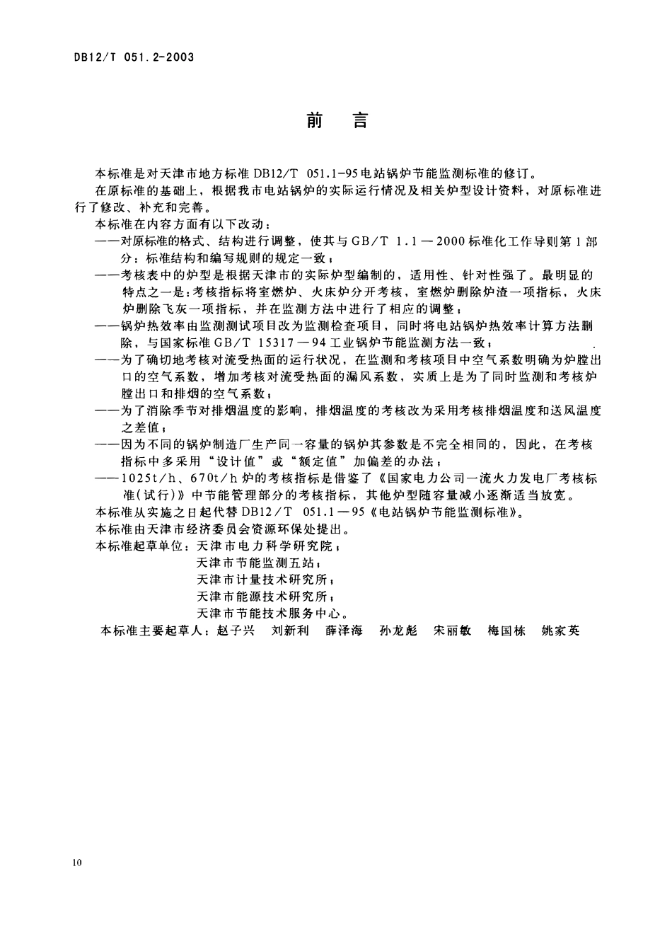 DB12T 051.2-2003 电站锅炉节能监测方法.pdf_第2页