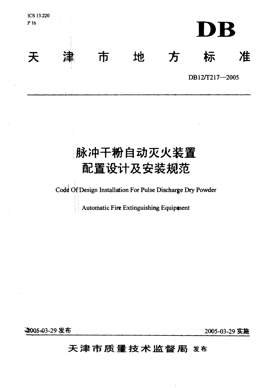 DB12T 217-2005 脉冲干粉自动灭火装置配置设计及安装规范.pdf_第1页