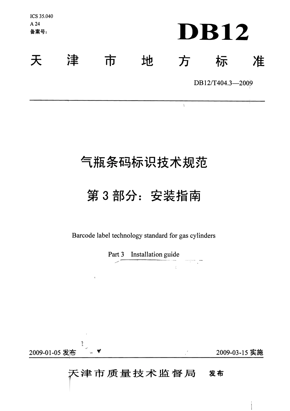 DB12T 404.3-2009 气瓶条码标识技术规范 第3部分：安装指南.pdf_第1页