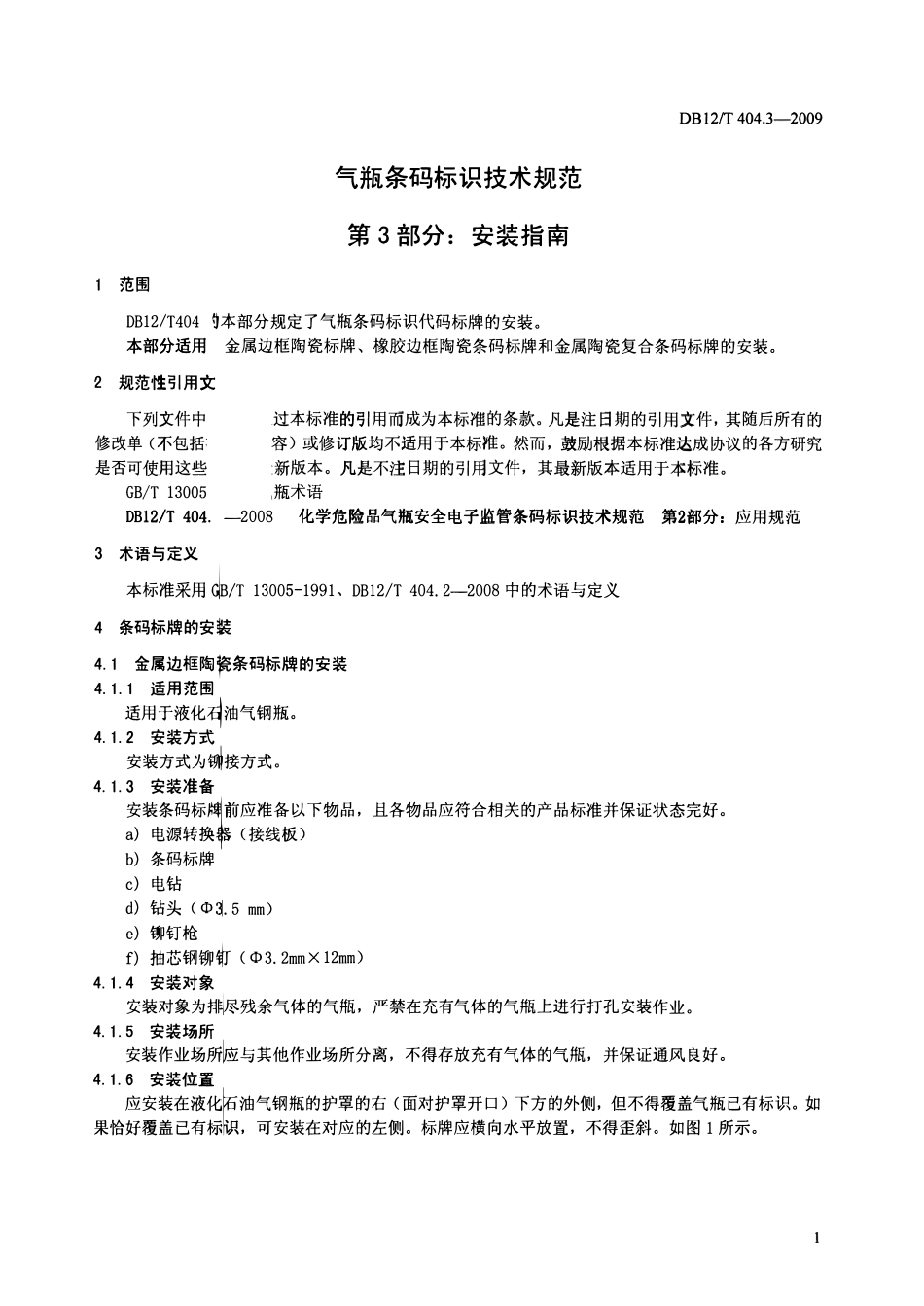DB12T 404.3-2009 气瓶条码标识技术规范 第3部分：安装指南.pdf_第3页