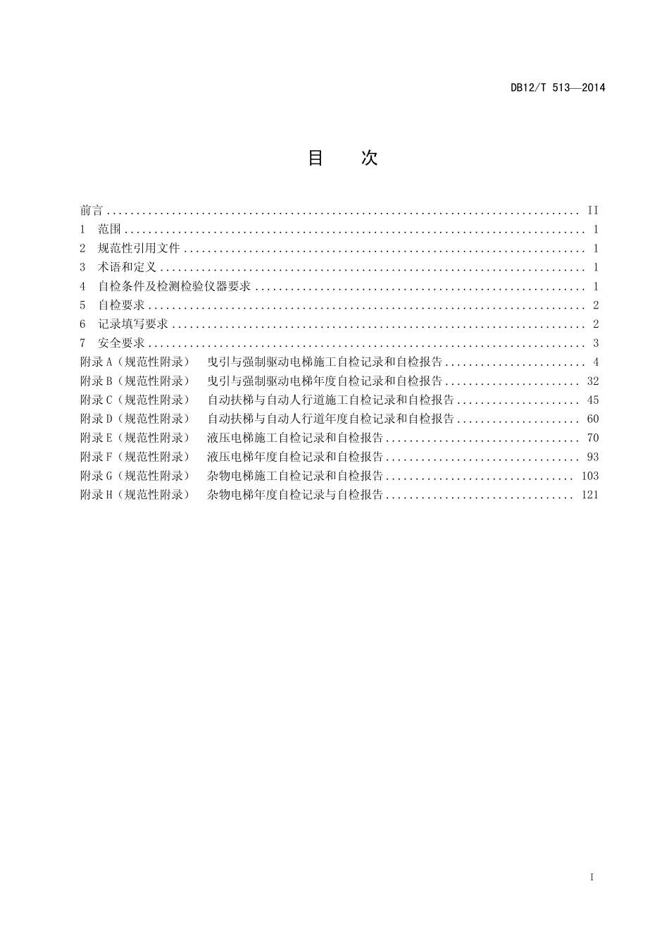 DB12T 513-2014 电梯安装、改造、修理和维护保养自检规则.pdf_第2页