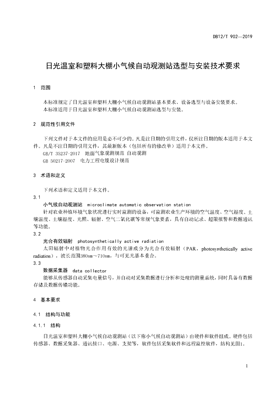 DB12T 902-2019 日光温室和塑料大棚小气候自动观测站选型与安装技术要求.pdf_第3页