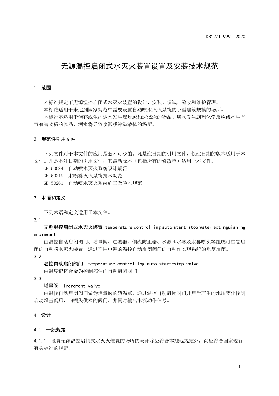 DB12T 999-2020 无源温控启闭式水灭火装置设置及安装技术规范.pdf_第3页