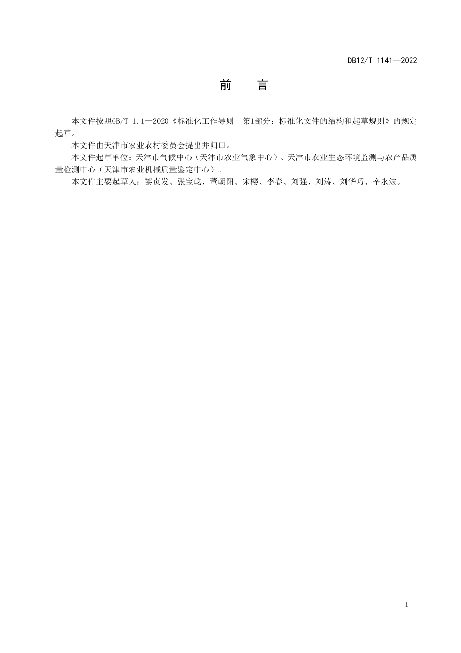 DB12T 1141-2022 种植塑料大棚设计与安装技术规范.pdf_第2页