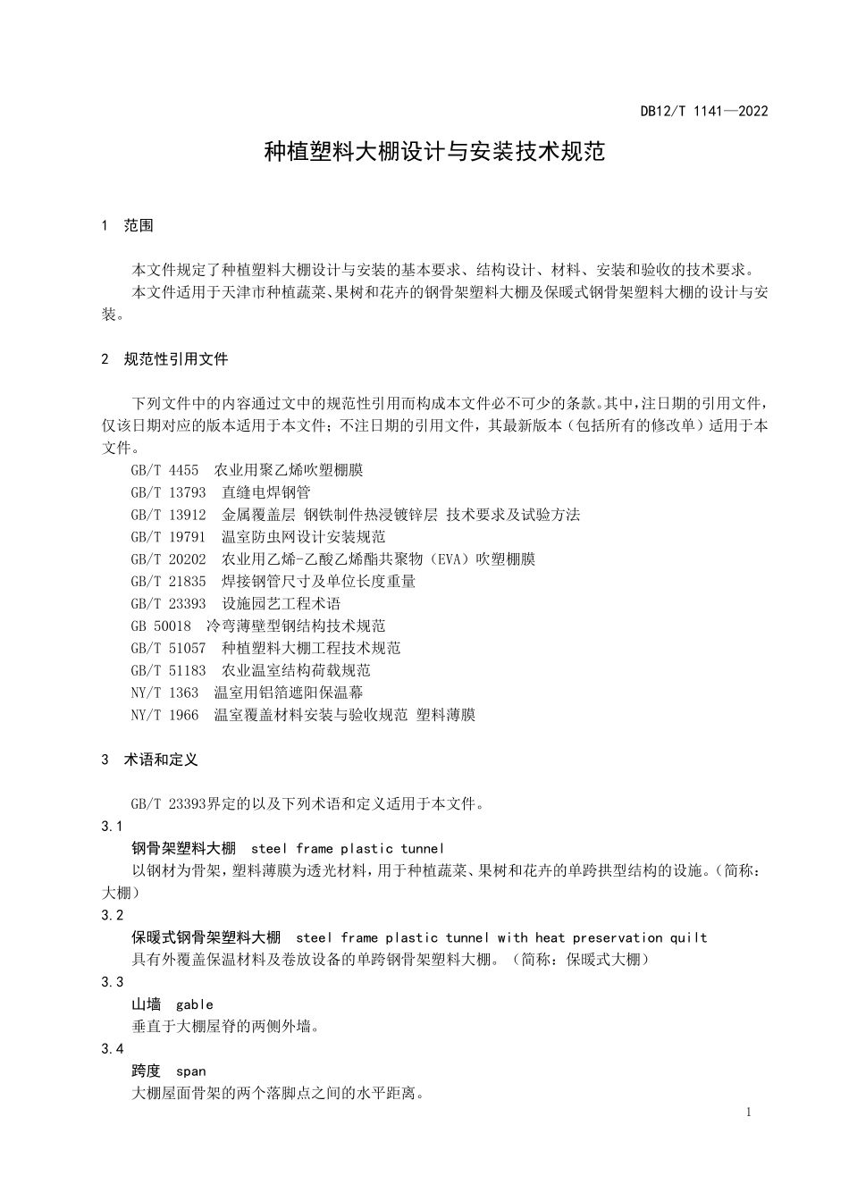DB12T 1141-2022 种植塑料大棚设计与安装技术规范.pdf_第3页
