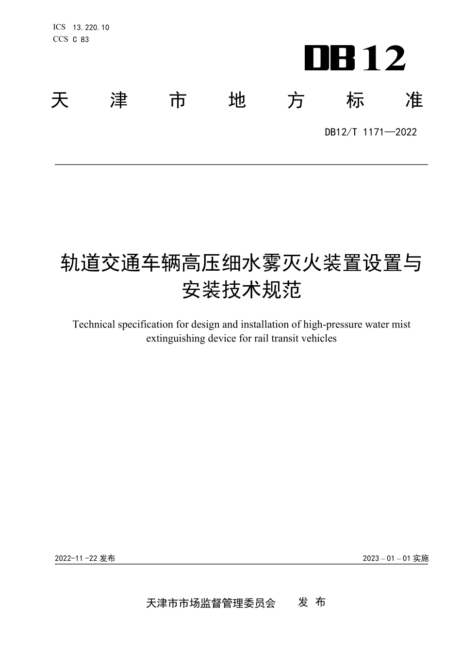 DB12T 1171-2022 轨道交通车辆高压细水雾灭火装置设置与安装技术规范.pdf_第1页