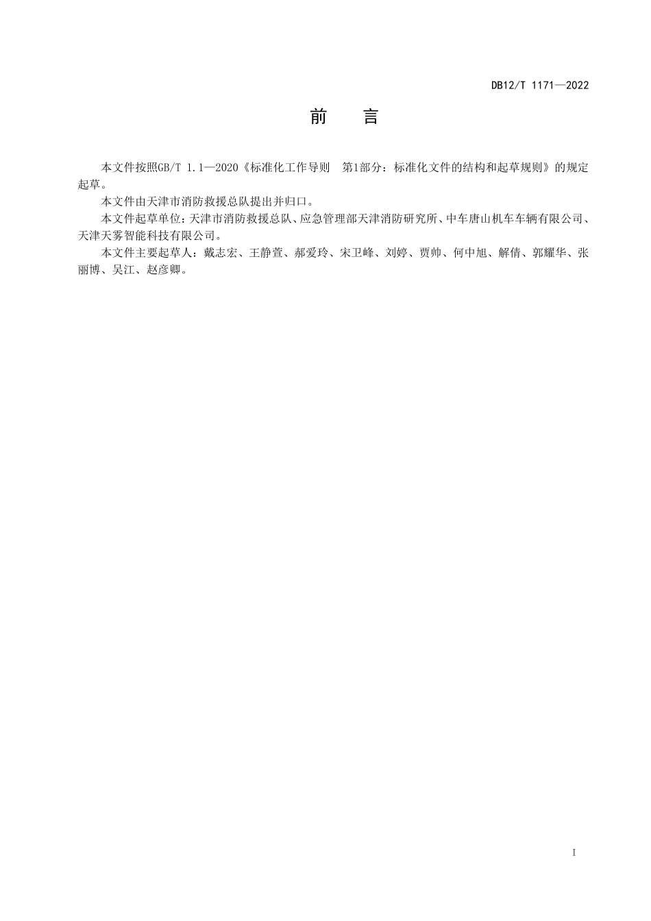 DB12T 1171-2022 轨道交通车辆高压细水雾灭火装置设置与安装技术规范.pdf_第2页