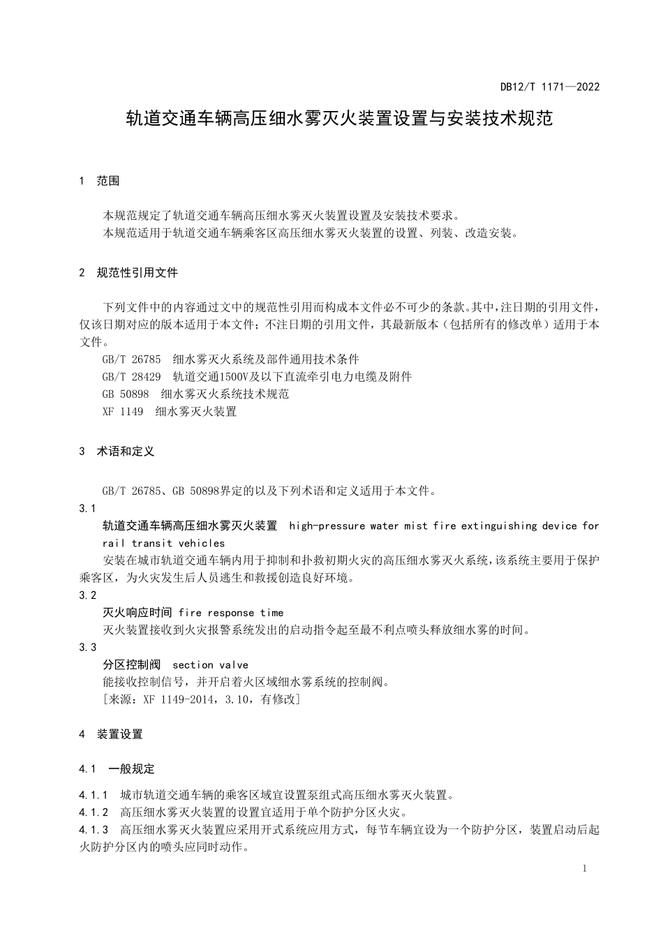 DB12T 1171-2022 轨道交通车辆高压细水雾灭火装置设置与安装技术规范.pdf_第3页