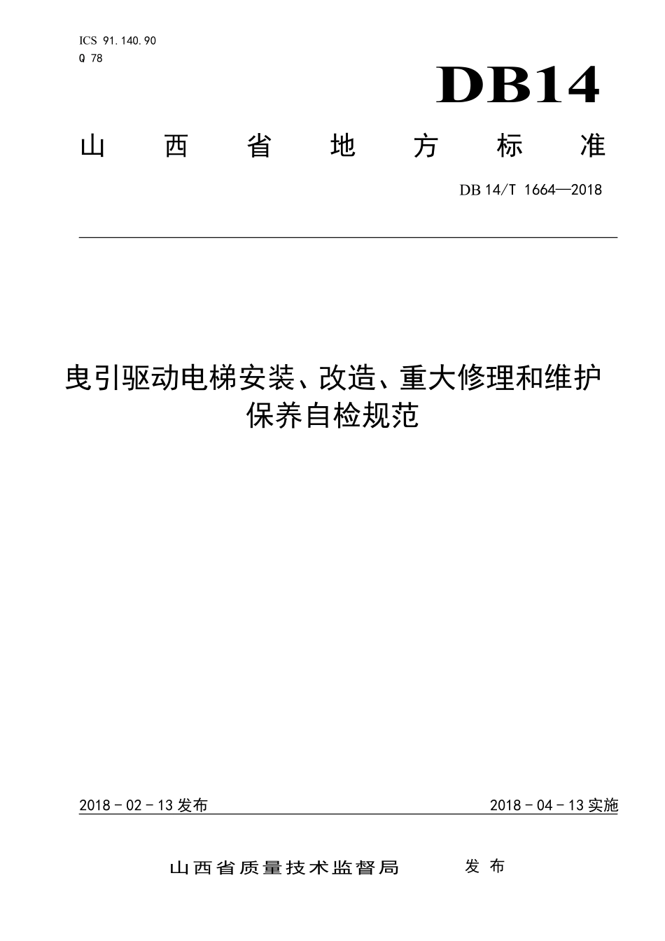 DB14T 1664-2018 曳引驱动电梯安装、改造、重大修理和维护保养自检规范.pdf_第1页