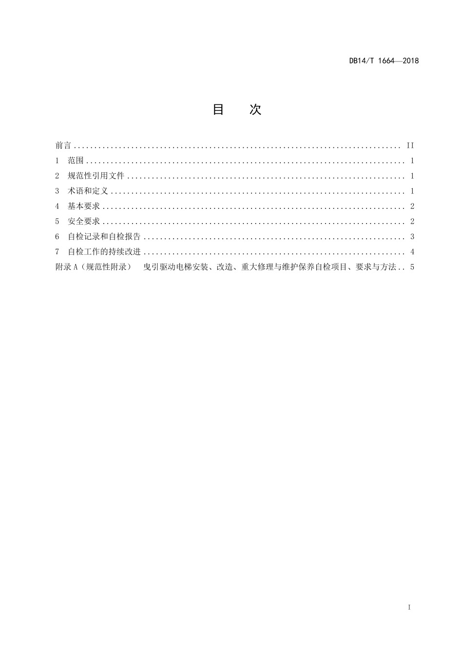 DB14T 1664-2018 曳引驱动电梯安装、改造、重大修理和维护保养自检规范.pdf_第2页