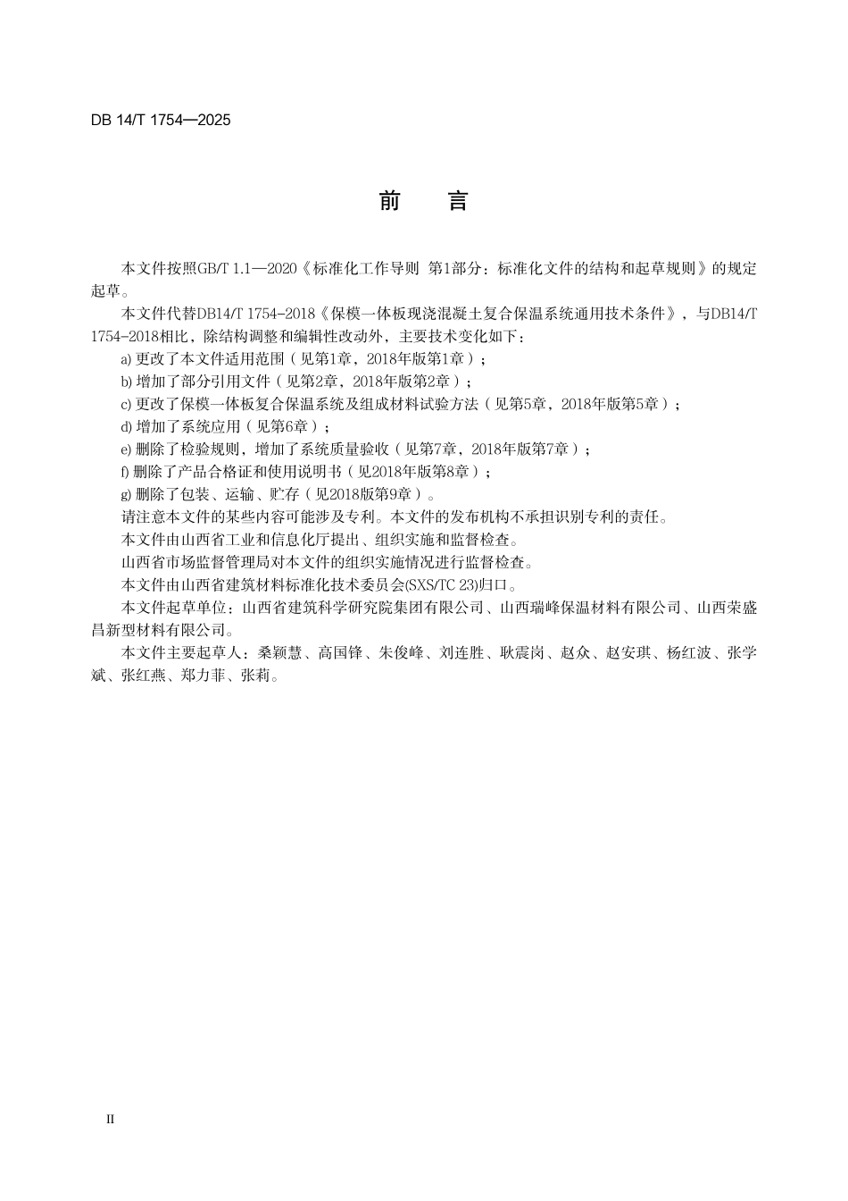 DB14T 1754-2025 保模一体板现浇混凝土复合保温系统通用技术规程.pdf_第3页
