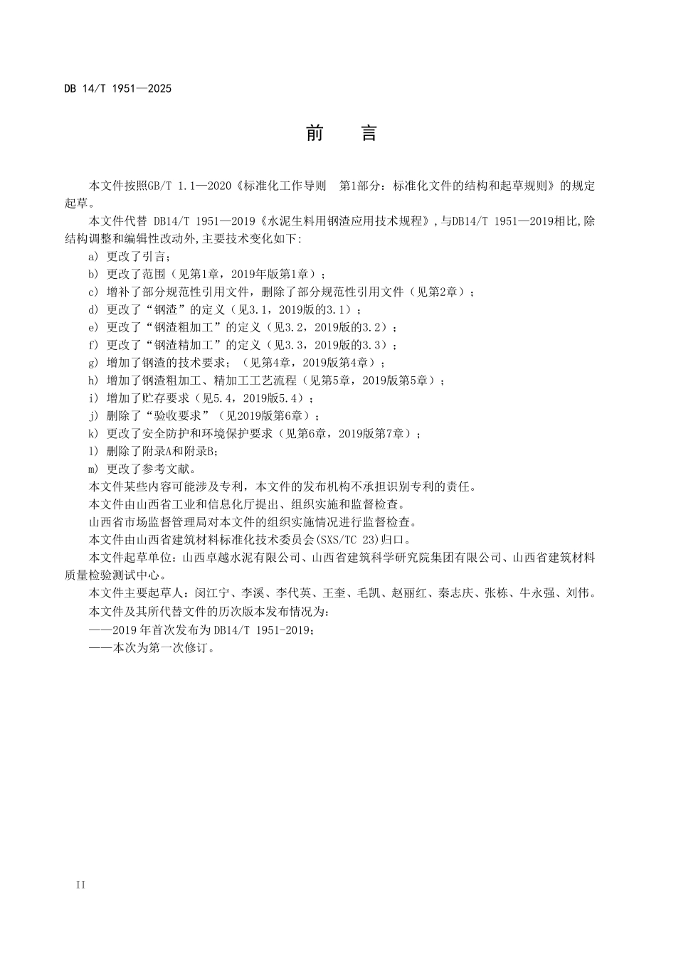 DB14T 1951-2025 水泥生料用钢渣应用技术规程.pdf_第3页