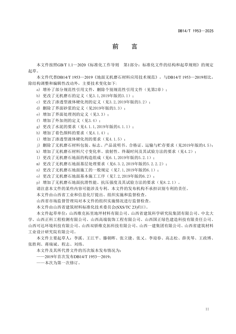 DB14T 1953-2025 地面无机磨石材料应用技术规范.pdf_第3页