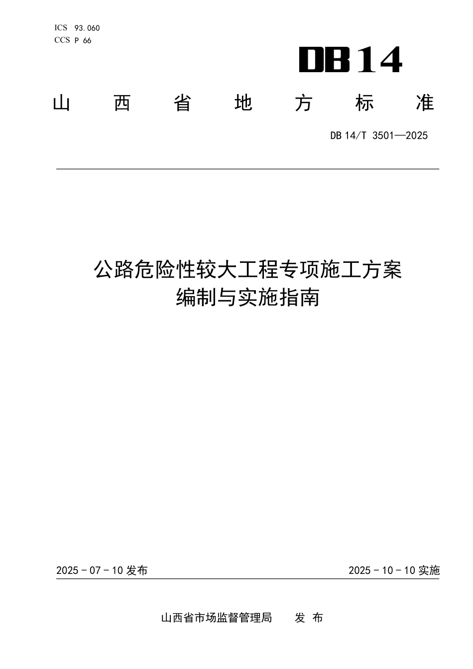DB14T 3501-2025 公路危险性较大工程专项施工方案编制与实施指南.pdf_第1页