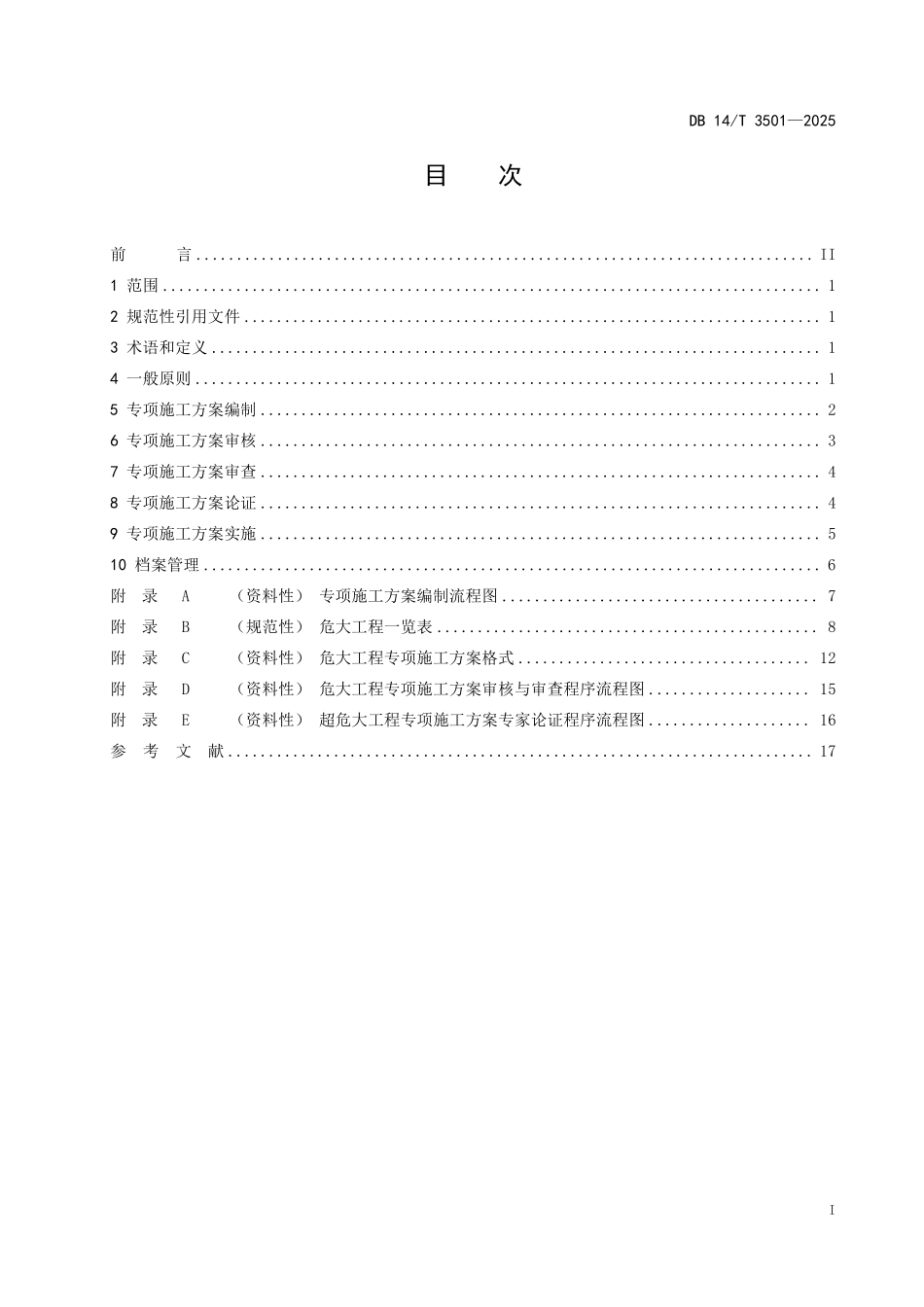 DB14T 3501-2025 公路危险性较大工程专项施工方案编制与实施指南.pdf_第2页