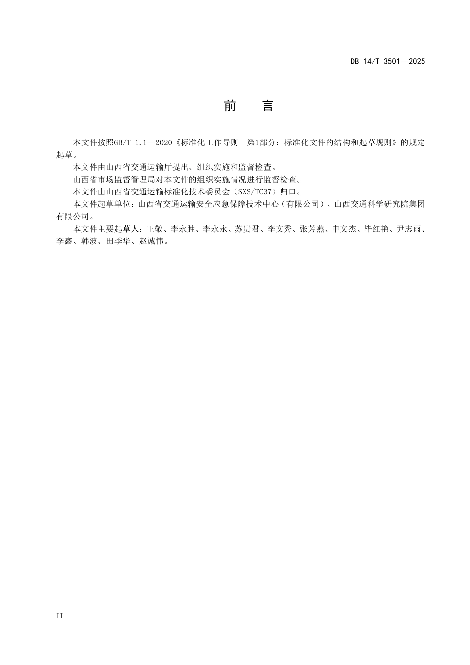 DB14T 3501-2025 公路危险性较大工程专项施工方案编制与实施指南.pdf_第3页