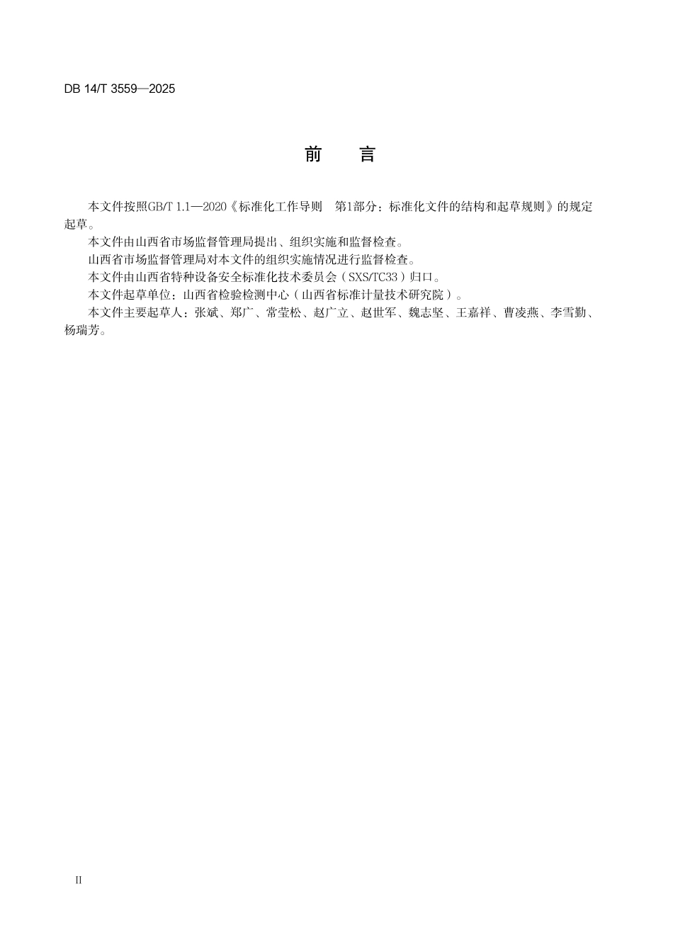 DB14T 3559-2025 既有多层住宅加装电梯使用管理规范.pdf_第3页