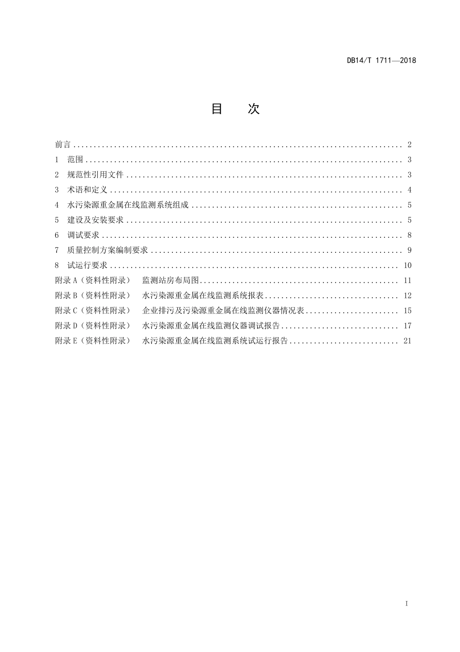DB14T 1711-2018水污染源重金属在线监测系统安装技术规范.pdf_第2页