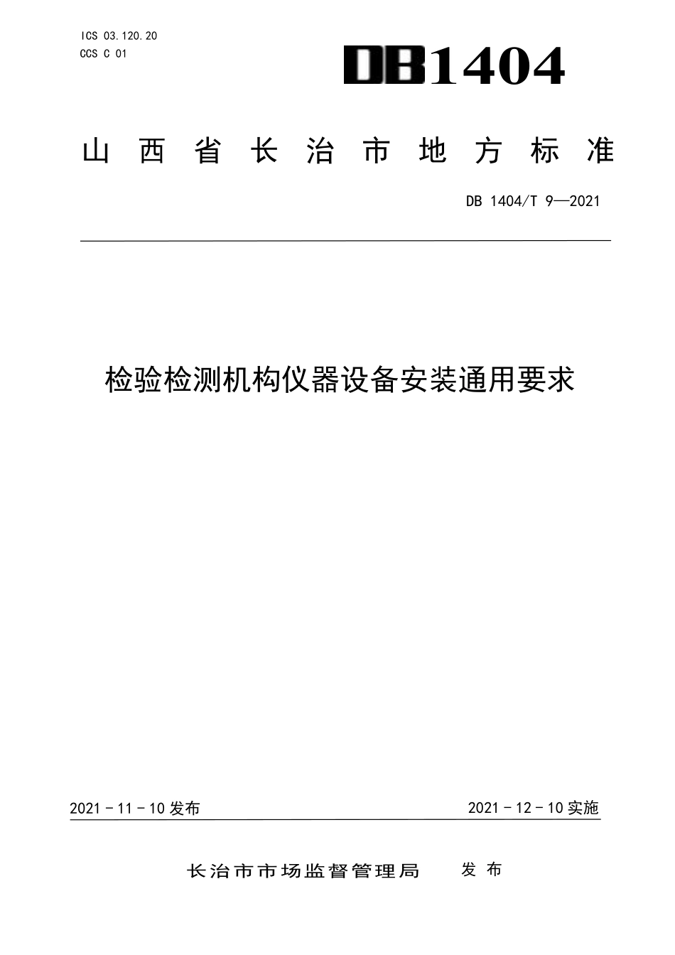 DB1404T 9-2021 检验检测机构仪器设备安装通用要求.pdf_第1页