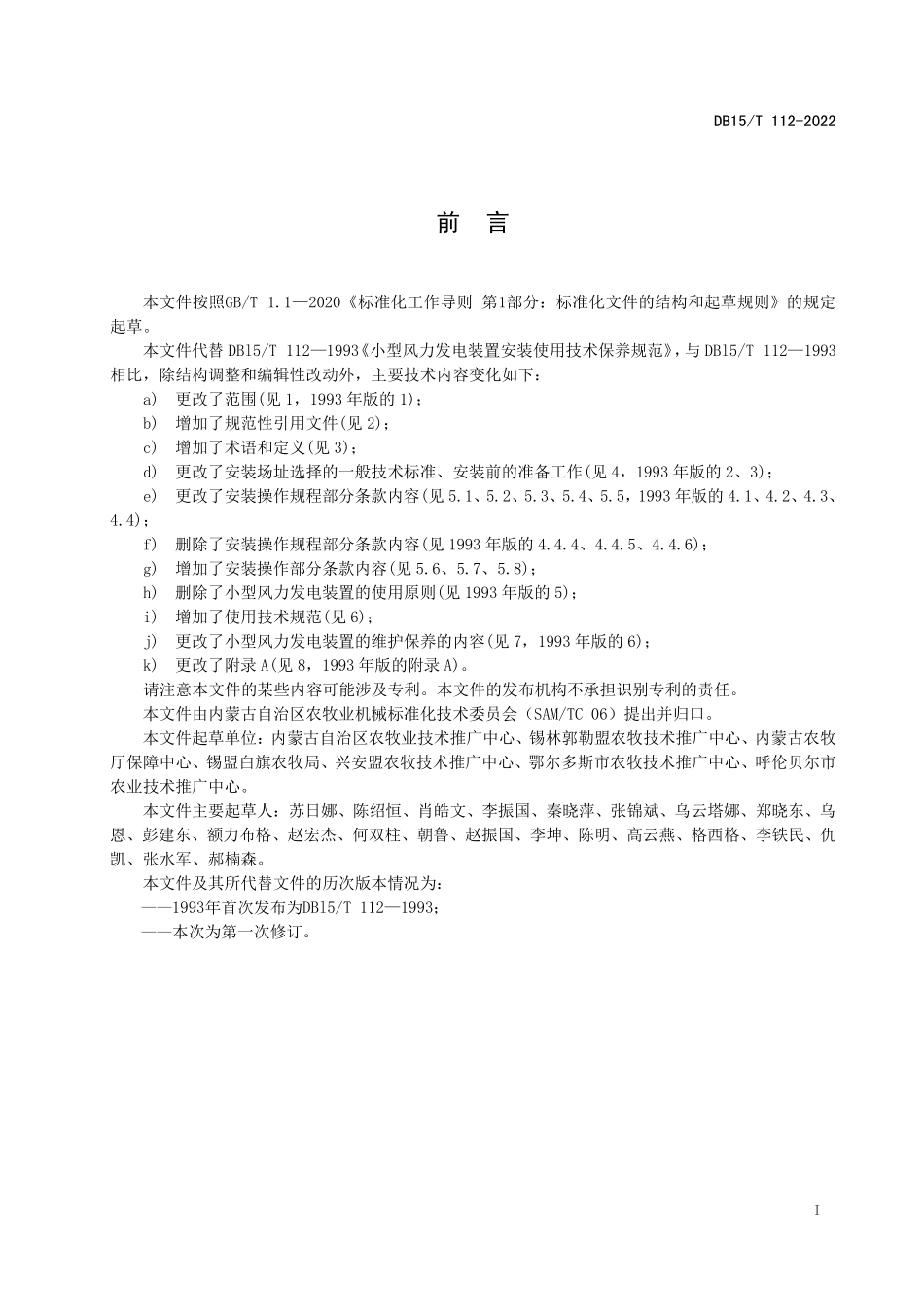 DB15T 112-2022 户用小型风力发电机组安装使用保养技术规范.pdf_第3页