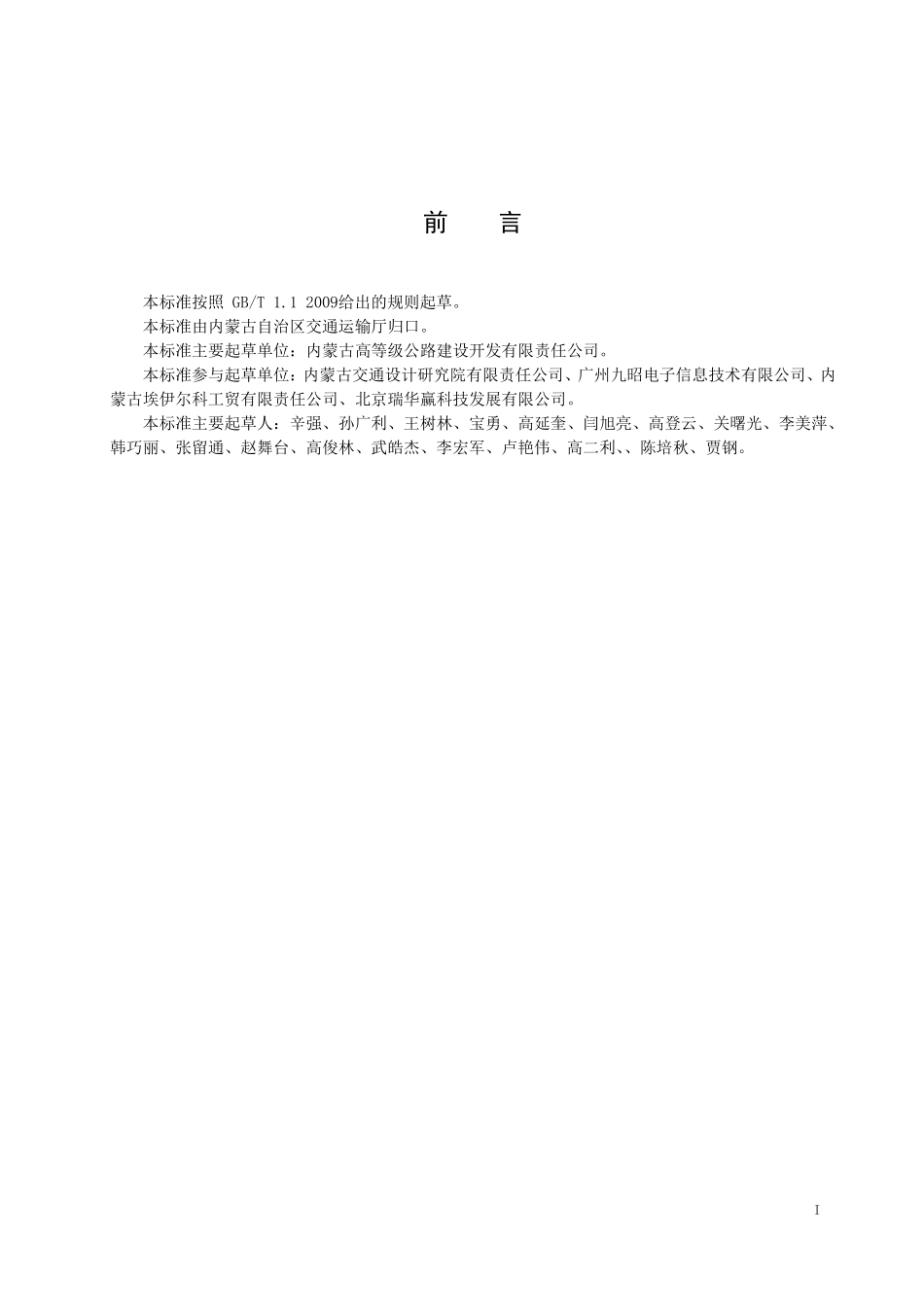 DB15T 846-2015 内蒙古高速公路监控风光互补供电系统安装维护操作规程.pdf_第2页