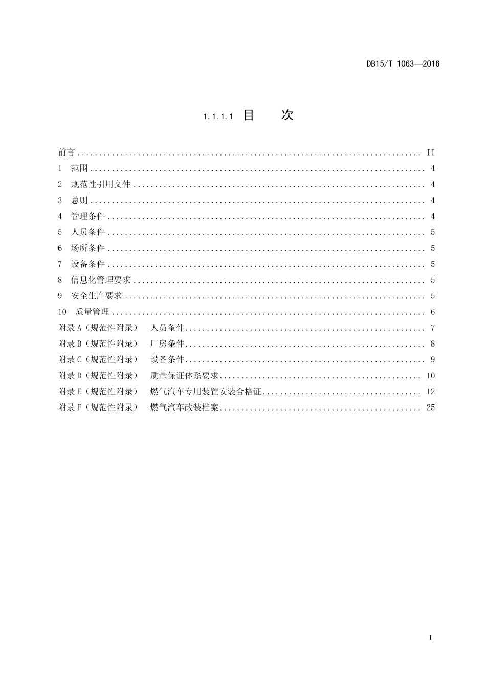 DB15T 1063-2016 CNG、LPG 车用气瓶安装质量安全技术规范.pdf_第2页