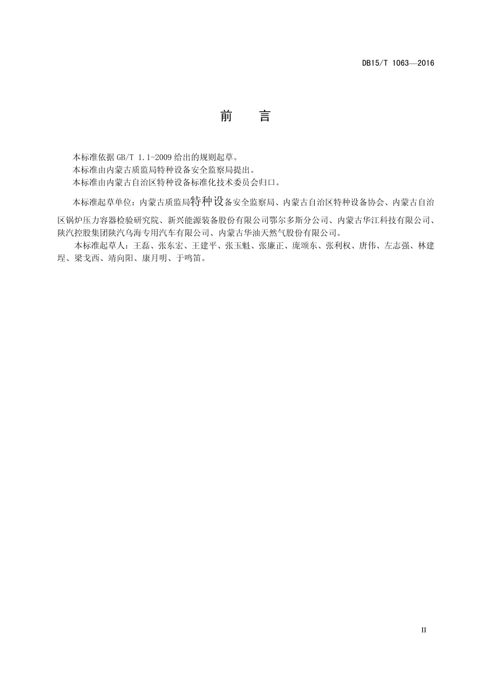 DB15T 1063-2016 CNG、LPG 车用气瓶安装质量安全技术规范.pdf_第3页