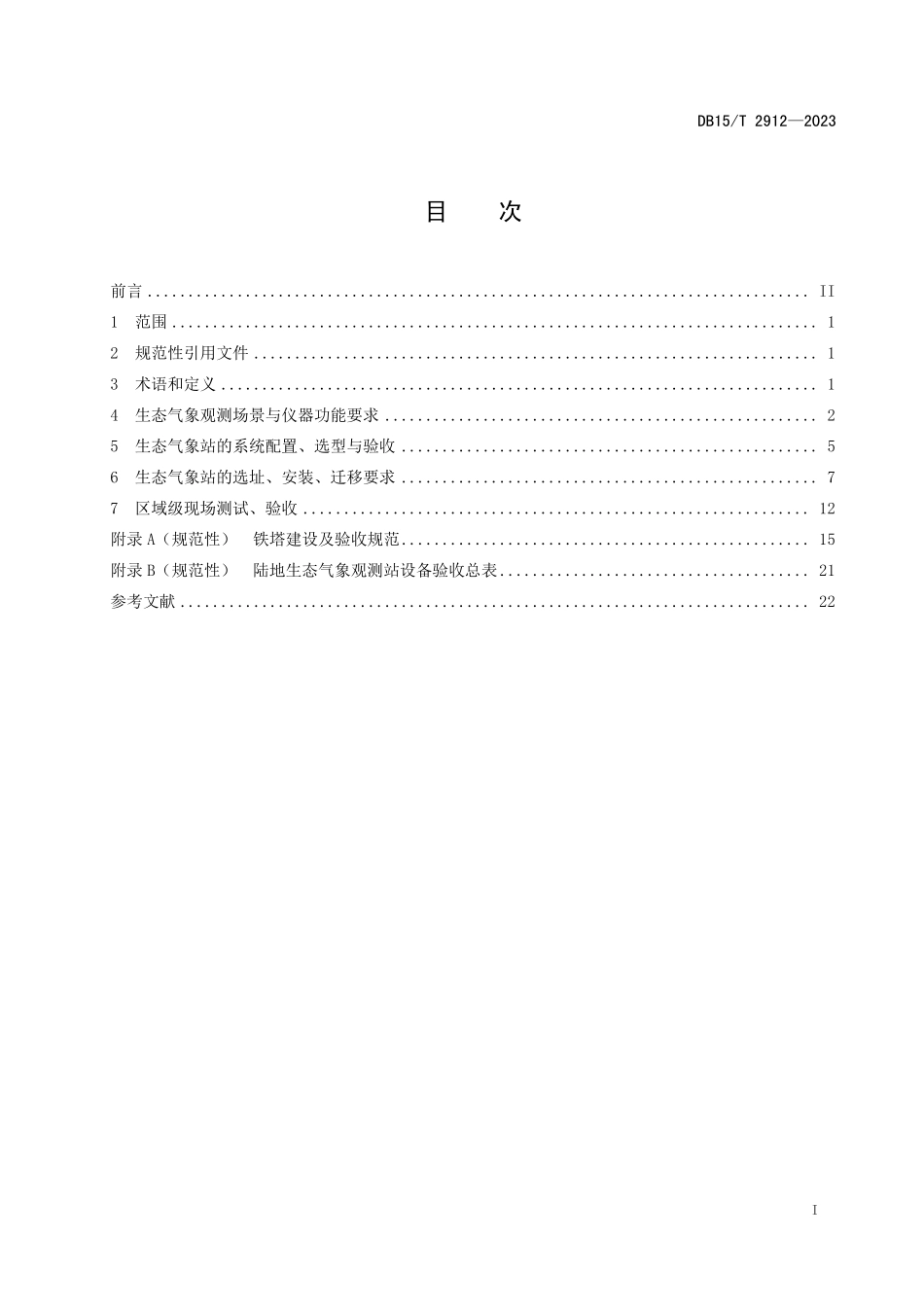 DB15T 2912-2023 陆地生态气象站选址安装规范.pdf_第2页
