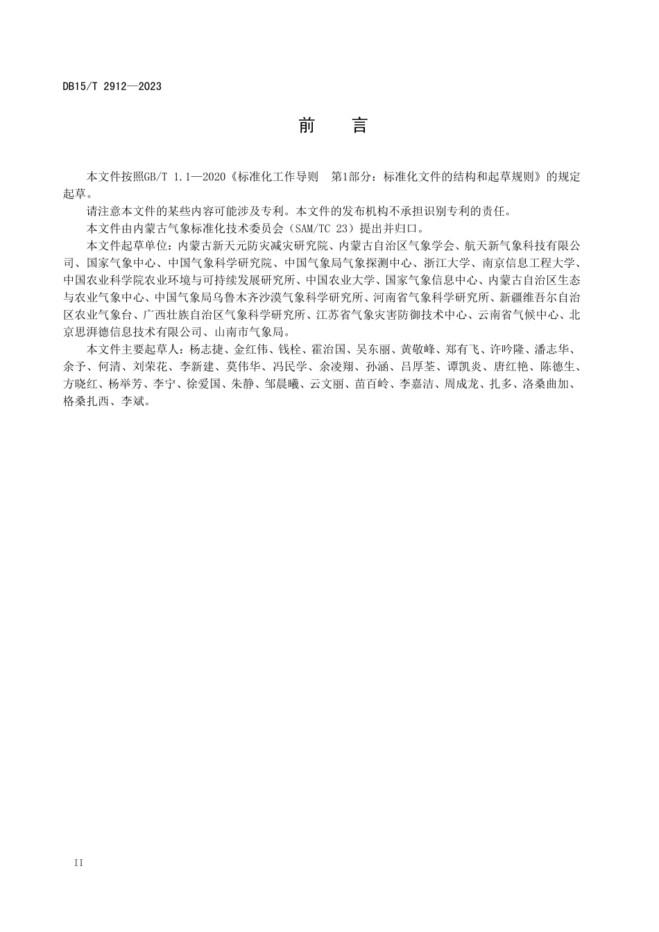 DB15T 2912-2023 陆地生态气象站选址安装规范.pdf_第3页