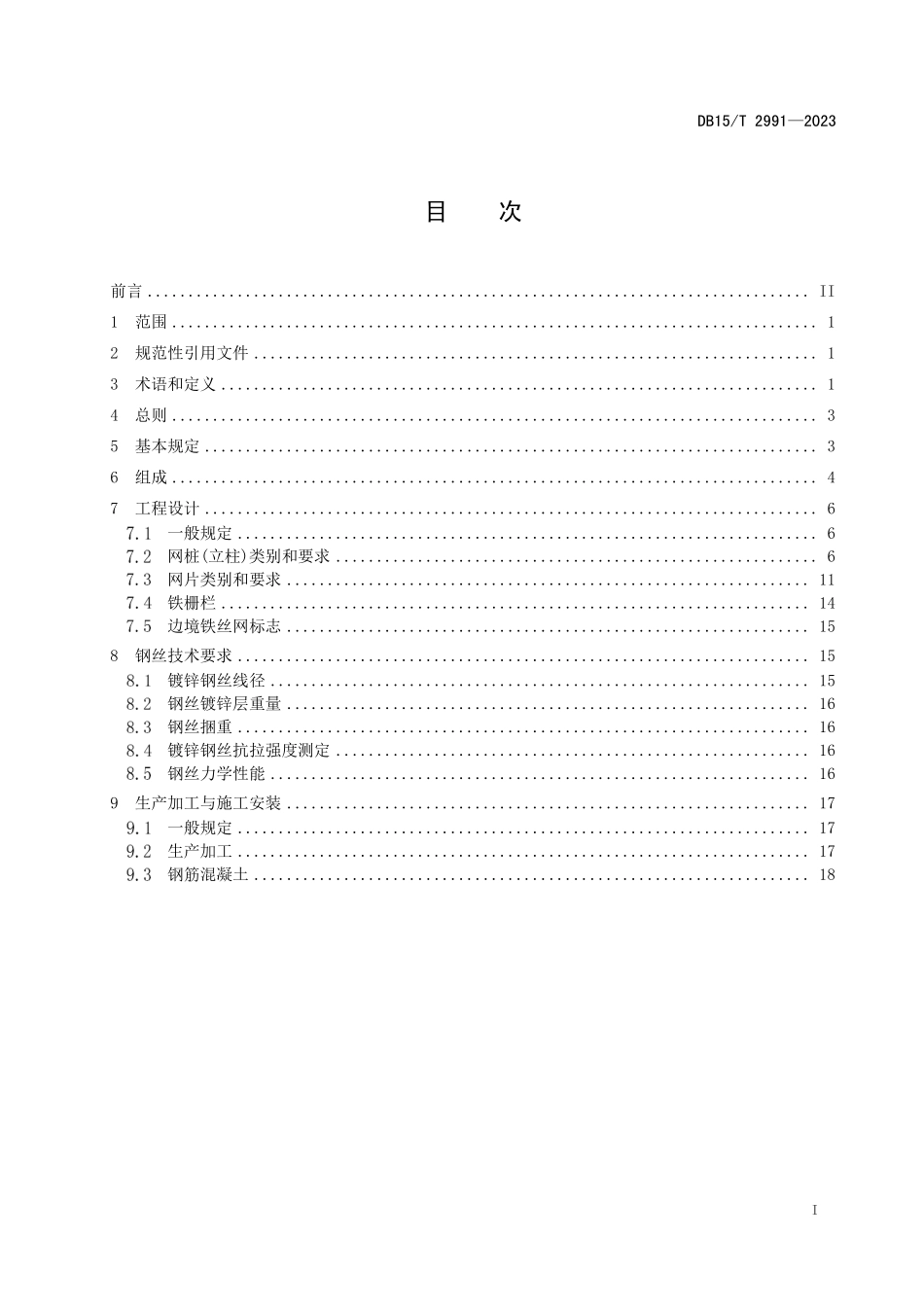 DB15T 2991-2023 边境地区铁丝网铁栅栏建设技术规范.pdf_第2页