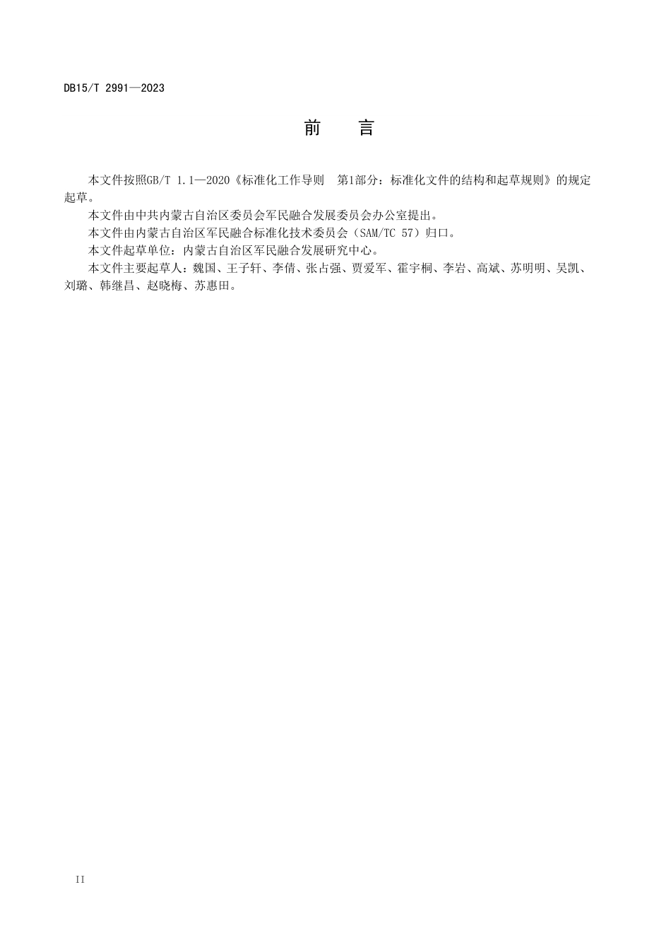 DB15T 2991-2023 边境地区铁丝网铁栅栏建设技术规范.pdf_第3页