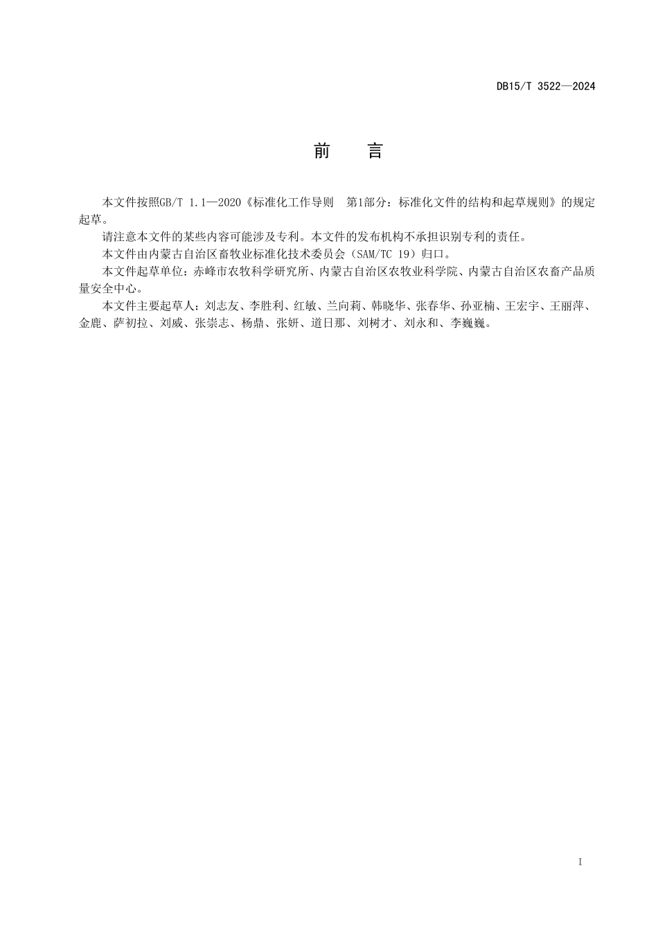 DB15T 3522-2024 羊回肠瘘管安装技术规程.pdf_第2页