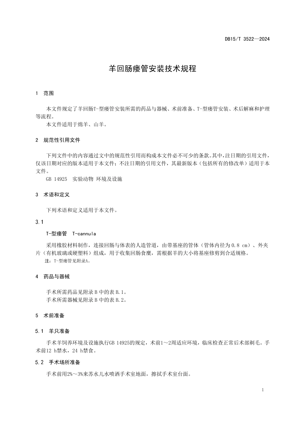 DB15T 3522-2024 羊回肠瘘管安装技术规程.pdf_第3页