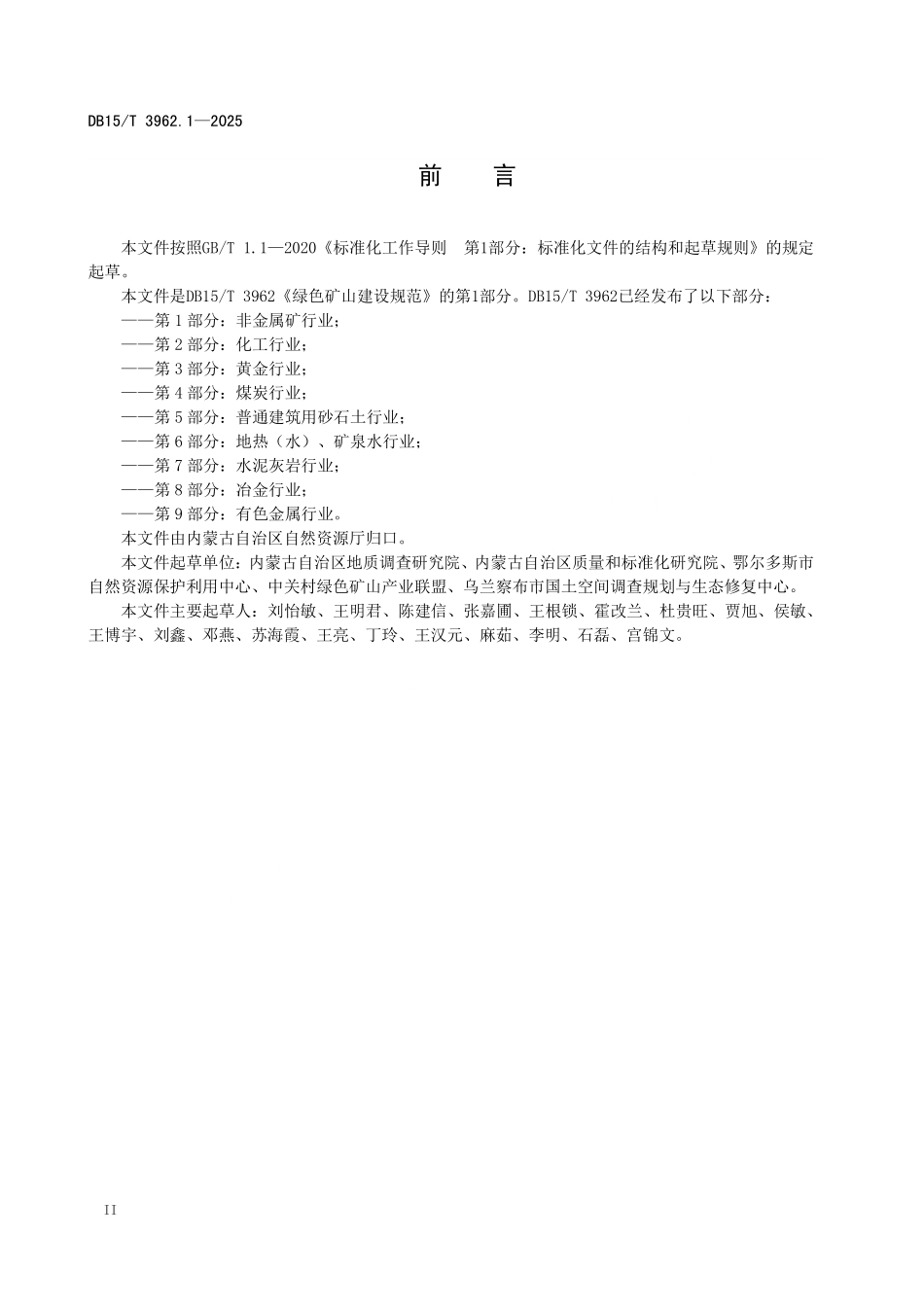 DB15T 3962.1-2025 绿色矿山建设规范 第1部分:非金属矿行业.pdf_第3页