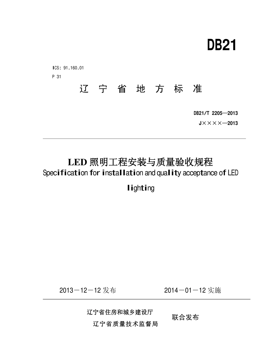 DB21T 2205-2013 LED照明工程安装与质量验收规程.pdf_第1页