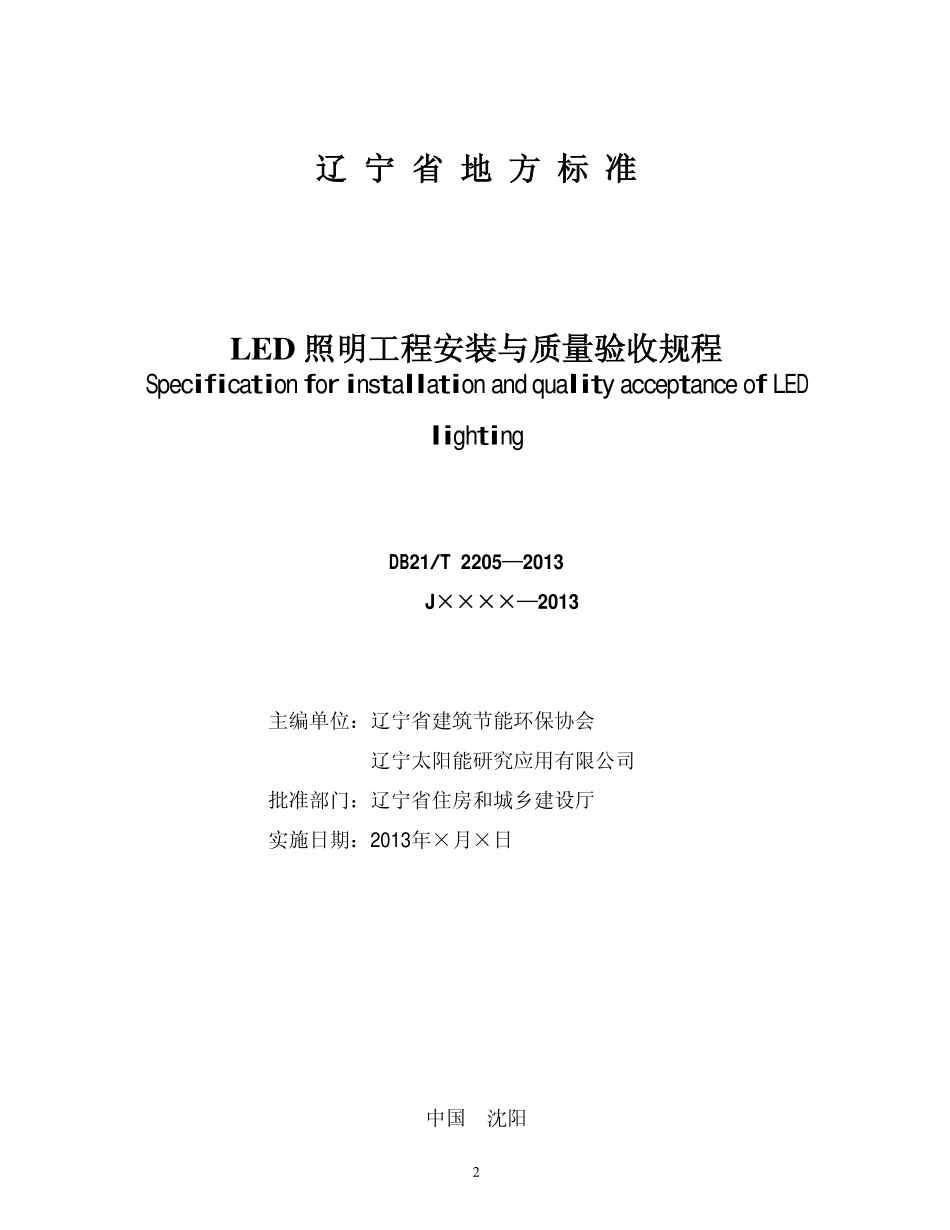 DB21T 2205-2013 LED照明工程安装与质量验收规程.pdf_第2页