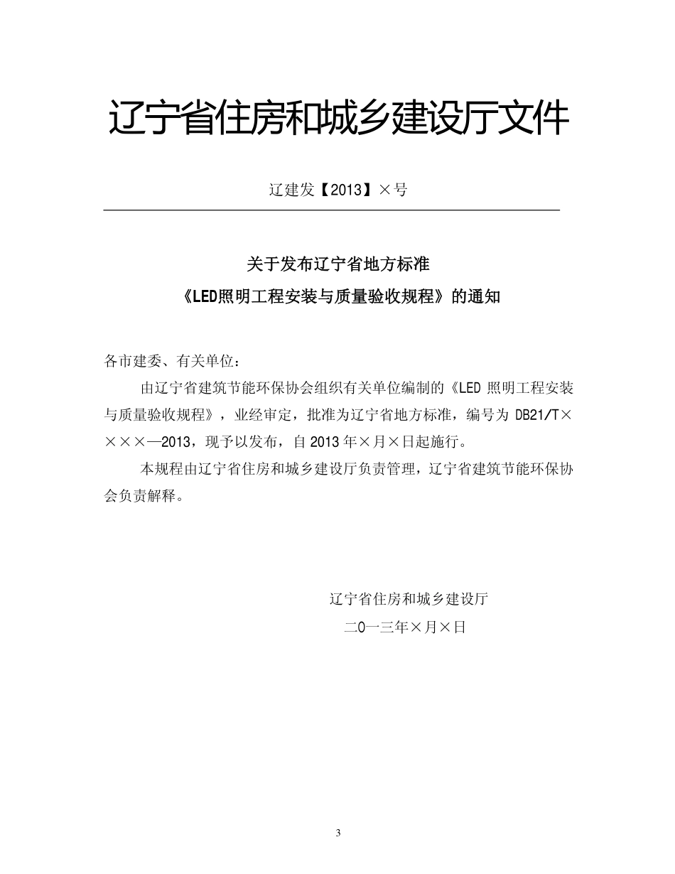 DB21T 2205-2013 LED照明工程安装与质量验收规程.pdf_第3页