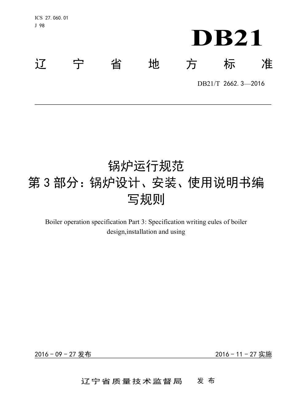 DB21T 2662.3-2016 锅炉运行规范 第3部分:锅炉设计、安装、使用说明书编写规则.pdf_第1页