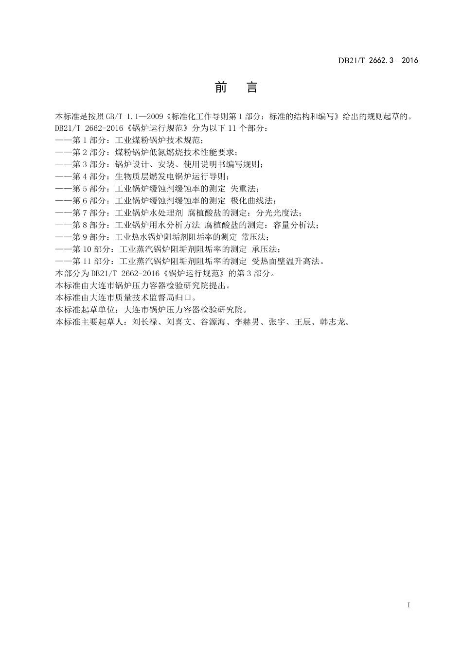 DB21T 2662.3-2016 锅炉运行规范 第3部分:锅炉设计、安装、使用说明书编写规则.pdf_第2页