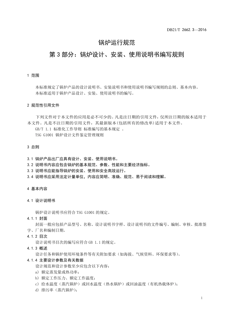 DB21T 2662.3-2016 锅炉运行规范 第3部分:锅炉设计、安装、使用说明书编写规则.pdf_第3页