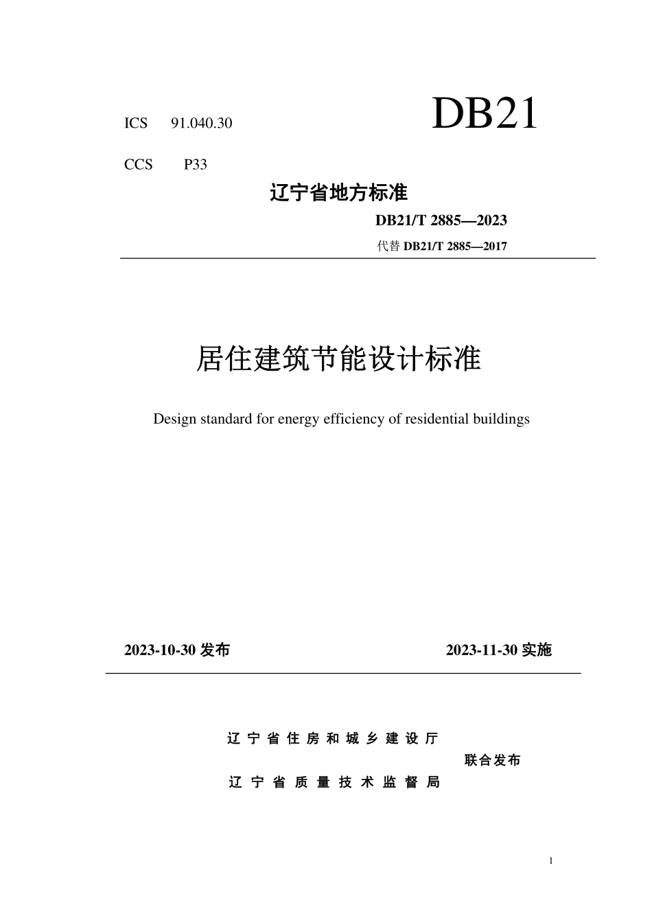 DB21T 2885-2023 居住建筑节能设计标准.pdf_第1页