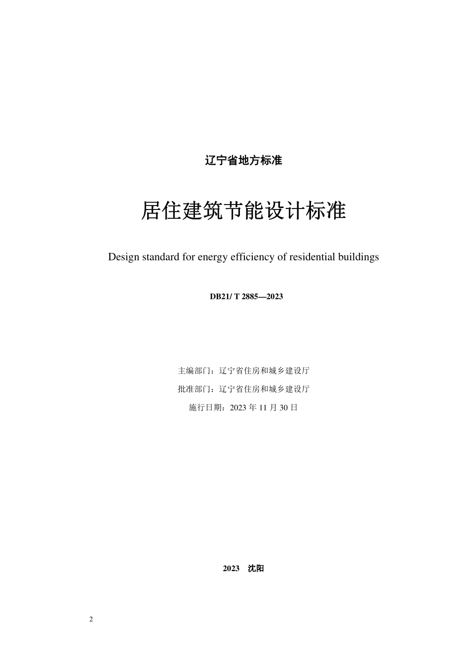 DB21T 2885-2023 居住建筑节能设计标准.pdf_第2页