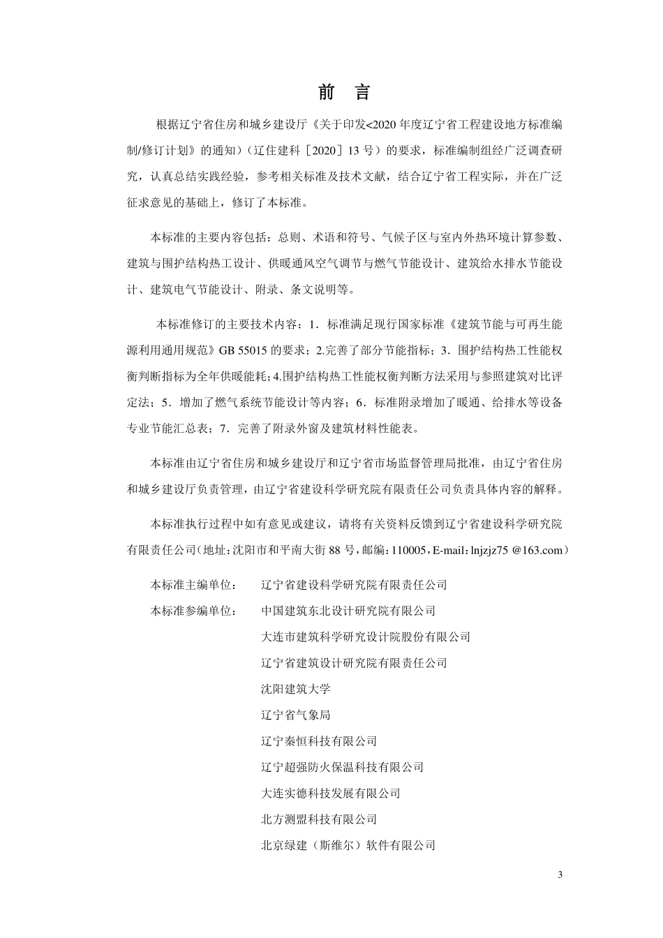 DB21T 2885-2023 居住建筑节能设计标准.pdf_第3页