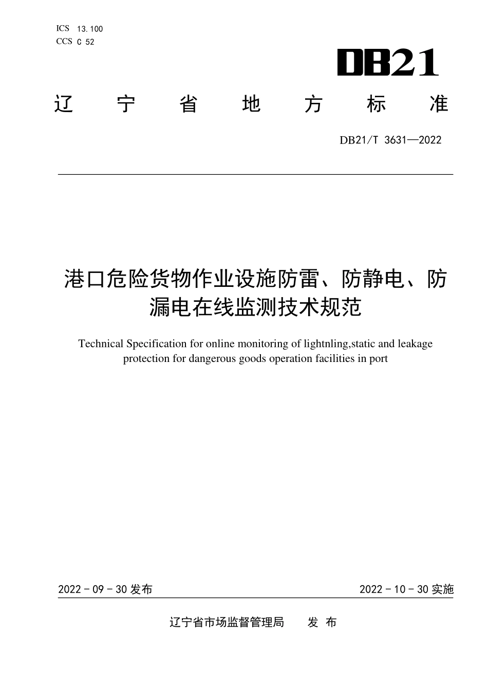 DB21T 3631-2022 港口危险货物作业设施防雷、防静电、防漏电在线监测技术规范.pdf_第1页