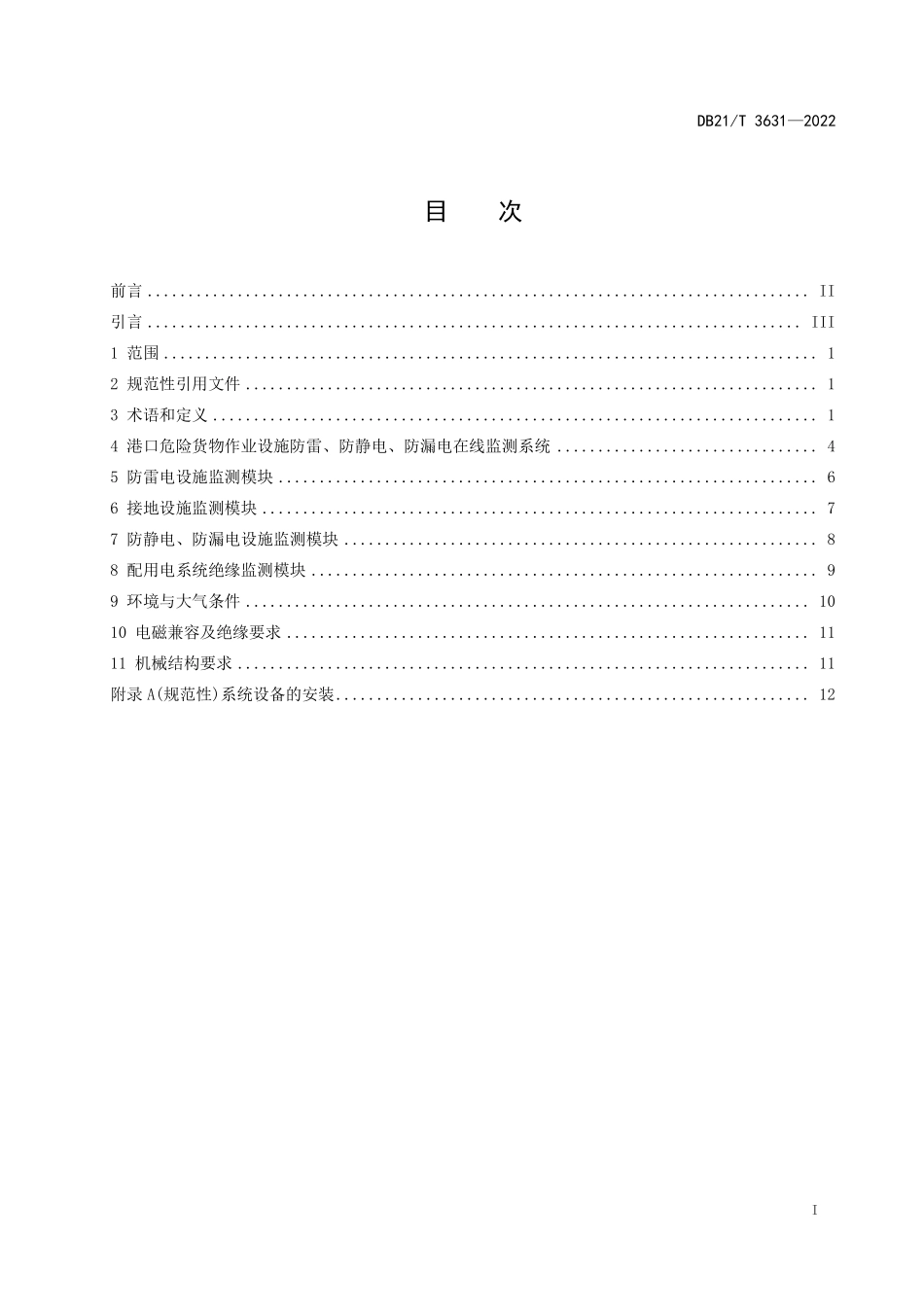 DB21T 3631-2022 港口危险货物作业设施防雷、防静电、防漏电在线监测技术规范.pdf_第2页
