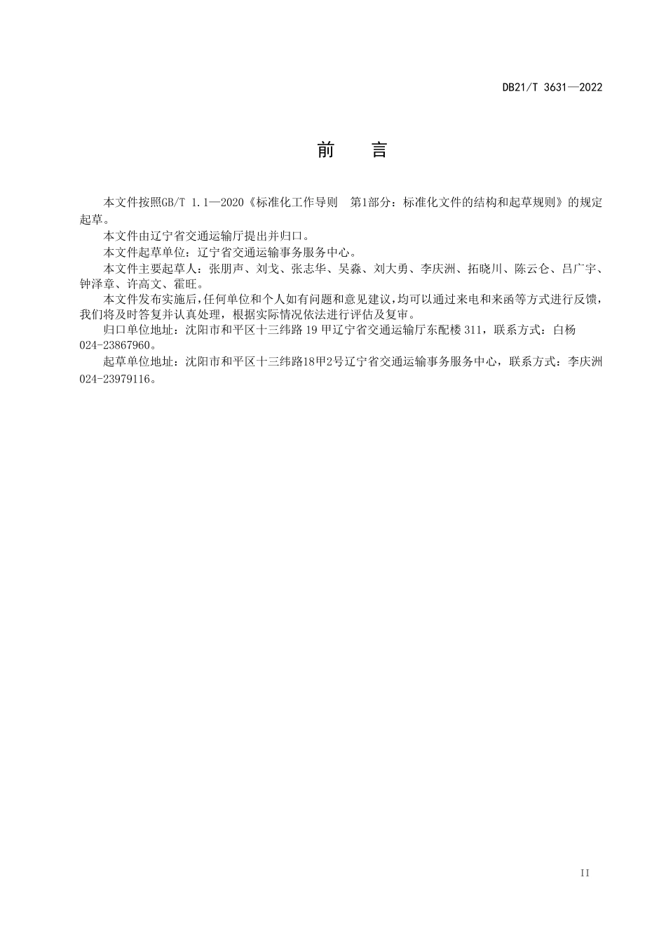DB21T 3631-2022 港口危险货物作业设施防雷、防静电、防漏电在线监测技术规范.pdf_第3页