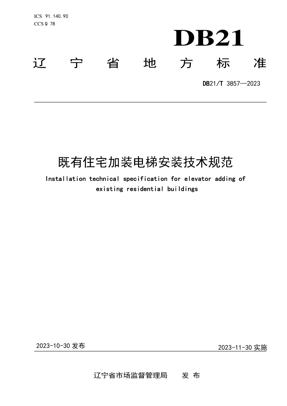 DB21T 3857-2023 既有住宅加装电梯安装技术规范.pdf_第1页