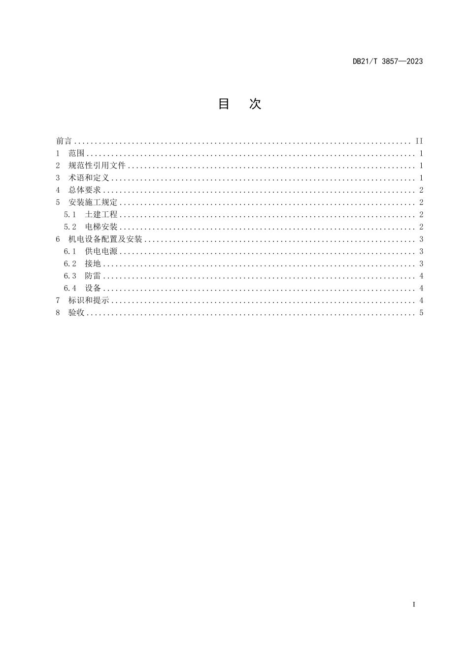 DB21T 3857-2023 既有住宅加装电梯安装技术规范.pdf_第2页