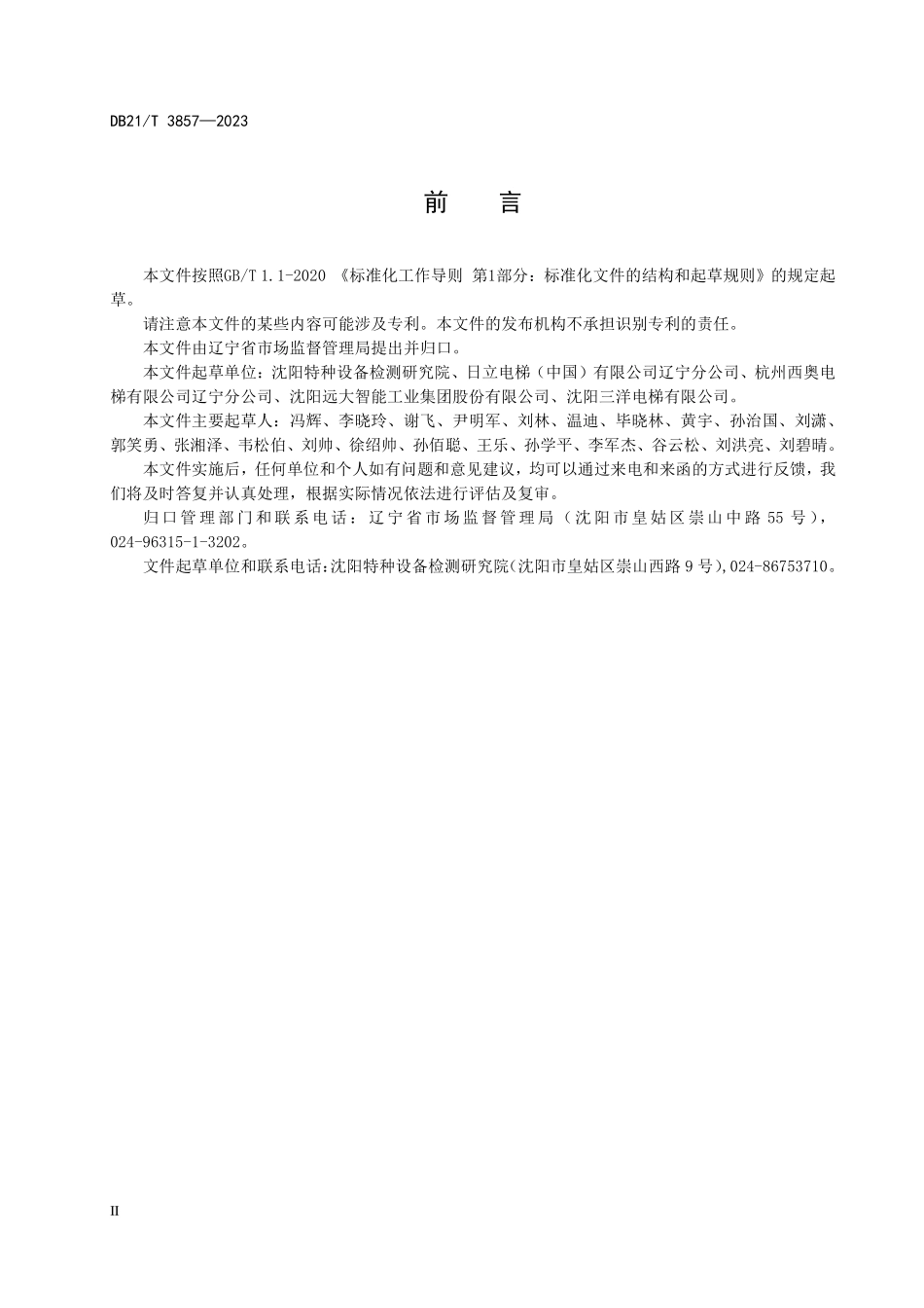 DB21T 3857-2023 既有住宅加装电梯安装技术规范.pdf_第3页