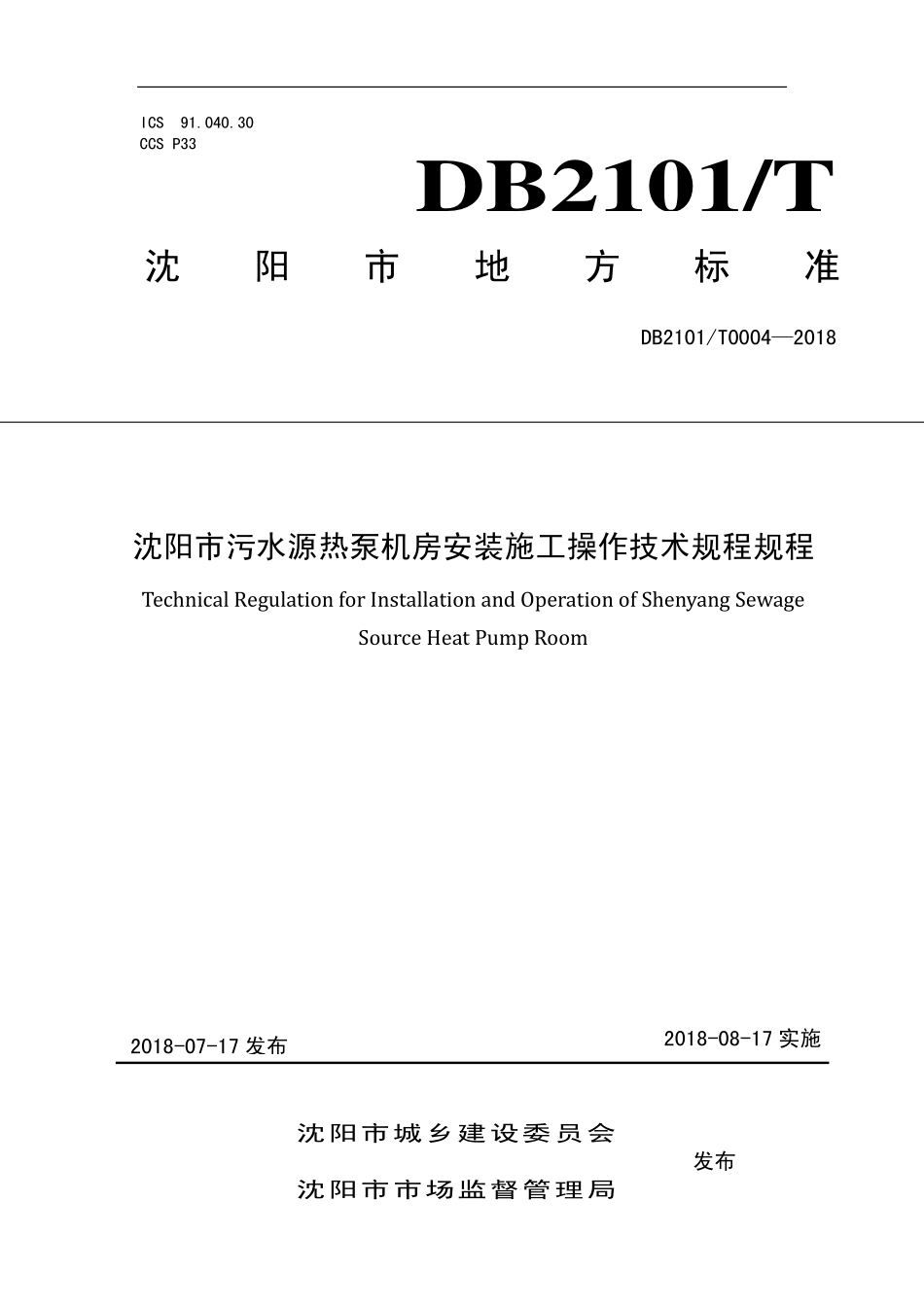 DB2101T 0004-2018 沈阳市污水源热泵机房安装施工操作技术规程规程.pdf_第1页